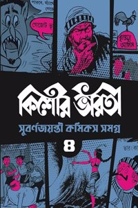 Kishore Bharati Suborno Jayanti Comics Samagra (Vol.4) | Rare Bengali Comics Collection | Bangla Graphic Novels