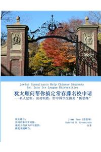 Jewish Consultants Help Chinese Students Get Into Ivy League Universities