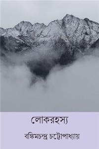 Lok Rahasya ( Bengali Edition )