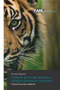 Zveri vsyakie vazhny, zveri raznye nuzhny