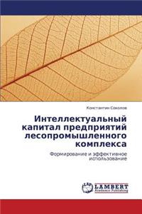 Intellektual'nyy Kapital Predpriyatiy Lesopromyshlennogo Kompleksa