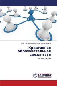 Kreativnaya obrazovatel'naya sreda vuza