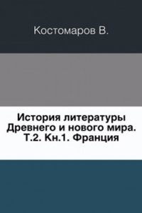 Istoriya literatury Drevnego i novogo mira