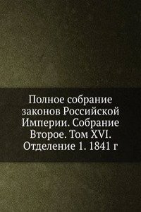 Polnoe sobranie zakonov Rossijskoj Imperii. Sobranie Vtoroe. Tom XVI. Otdelenie 1. 1841 god