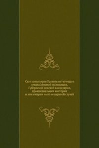 Stat kantselyarii Pravitelstvuyuschago senata Mezhevoj ekspeditsii, Gubernskoj mezhevoj kantselyarii, provintsialnym kontoram i zemlemeram nyne ne pervoj sluchaj
