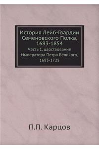 История Лейб-Гвардии Семеновского Полка, 1683-