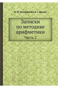 Записки по методике арифметики