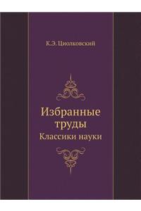Избранные труды