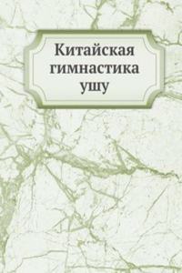 Kitajskaya gimnastika ushu