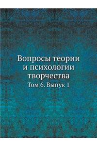 Вопросы теории и психологии творчества