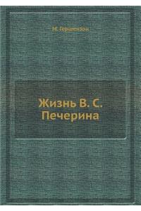 Жизнь В. С. Печерина