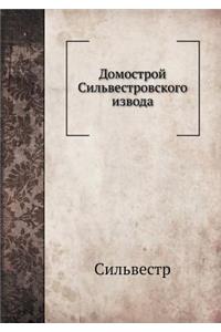 Домострой Сильвестровского извода