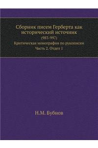 Сборник писем Герберта как исторический и