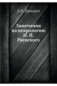 Замечания на некрологию Н. Н. Раевского