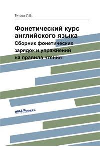 Фонетический курс английского языка