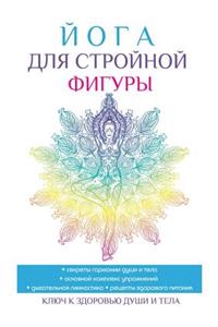 Йога для стройной фигуры