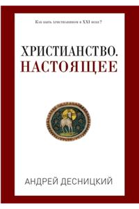 Христианство. Настоящее (Россия, XXI век)