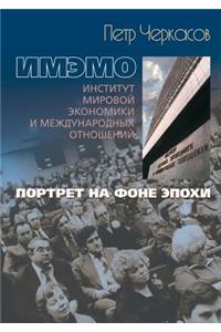 ИМЭМО