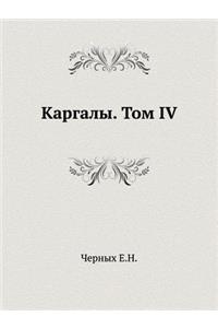 Каргалы. Том IV