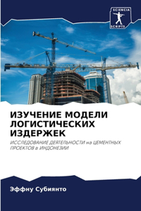 ИЗУЧЕНИЕ МОДЕЛИ ЛОГИСТИЧЕСКИХ ИЗДЕРЖЕК