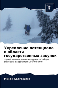 Укрепление потенциала в области государс