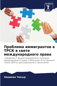 Проблема иммигрантов в ТРСК в свете междуl