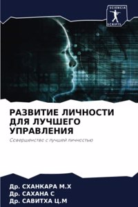 РАЗВИТИЕ ЛИЧНОСТИ ДЛЯ ЛУЧШЕГО УПРАВЛЕНИЯ