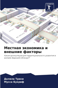 Местная экономика и внешние факторы