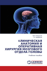 KЛИНИЧЕСКАЯ АНАТОМИЯ И ОПЕРАТИВНАЯ ХИРУРГ