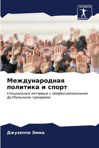 Международная политика и спорт