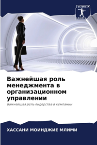 Важнейшая роль менеджмента в организацио