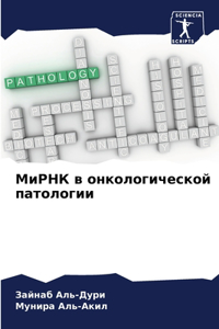 МиРНК в онкологической патологии
