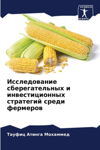 Исследование сберегательных и инвестици&