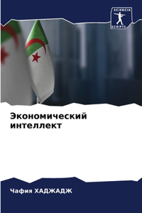 Экономический интеллект