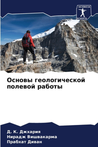 Основы геологической полевой работы