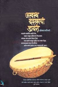 à¤…à¤¸à¥�à¤µà¤¸à¥�à¤¥ à¤¦à¤¶à¤•à¤¾à¤šà¥€ à¤¡à¤¾à¤¯à¤°à¥€