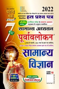 Purvavlokan Samanya Vigyan 2022 (2217-C)