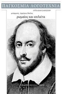 William Shakespeare, Romaios Kai Ioulieta