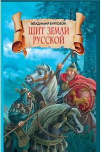 Щит земли русской