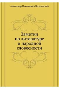 Заметки по литературе и народной словесl