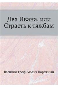 Два Ивана, или Страсть к тяжбам