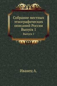 Sobranie mestnyh etnograficheskih opisanij Rossii