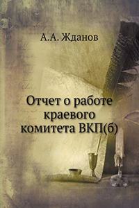 Отчет о работе краевого комитета ВКП(б)