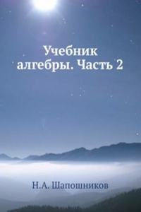 Uchebnik algebry. Chast 2
