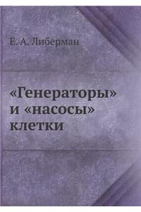 Generatory i nasosy kletki