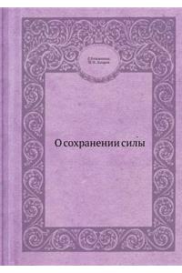 О сохранении силы