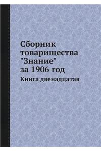 Сборник товарищества Знание за 1906 год
