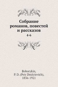 Sobranie romanov, povestej i rasskazov
