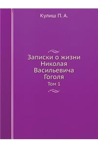 Записки о жизни Николая Васильевича Гогl