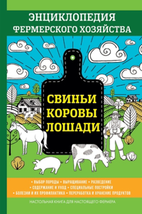 Свиньи. Коровы. Лошади. Энциклопедия ферме
